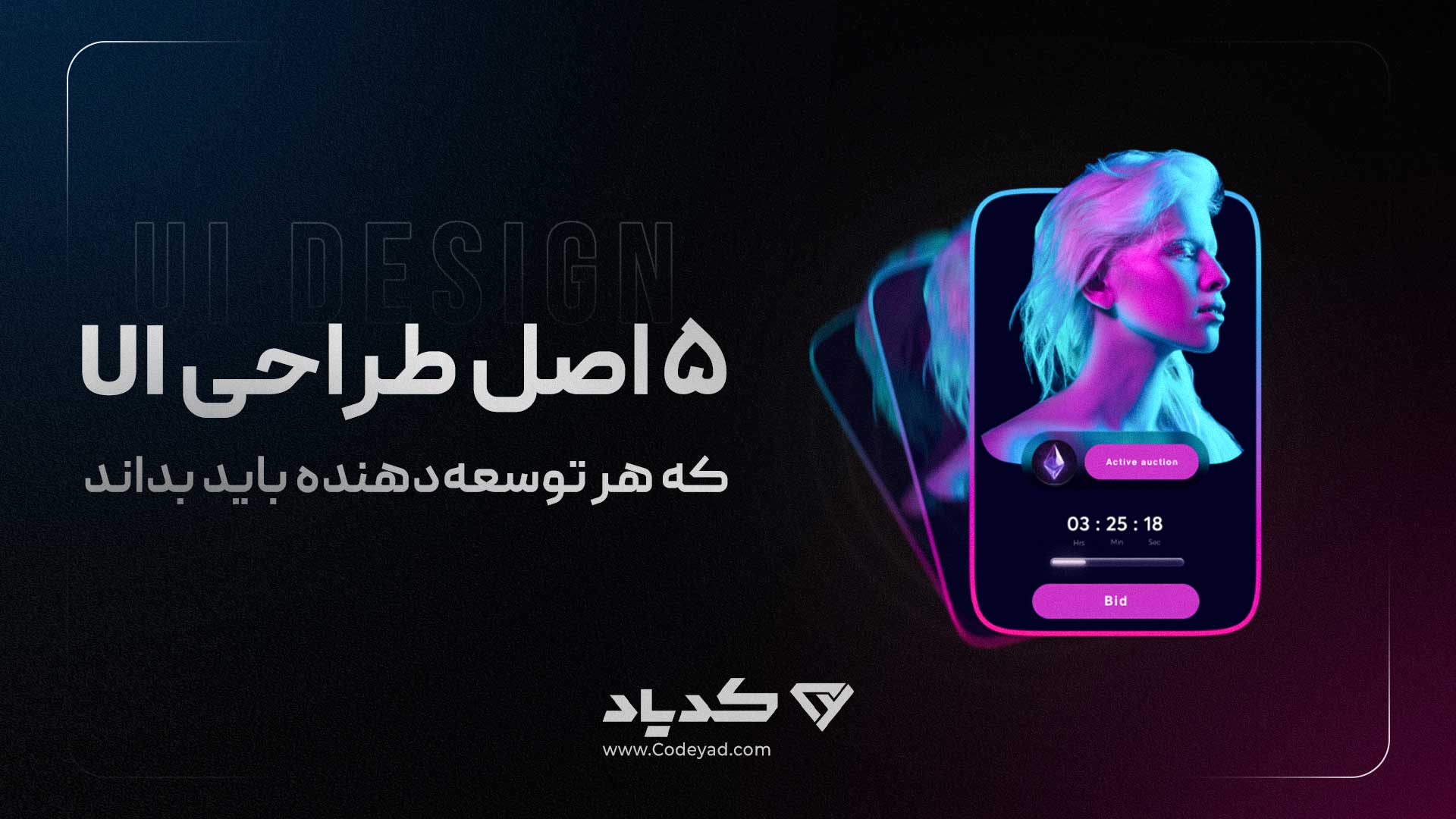 ۵ اصل طراحی UI که هر توسعه‌دهنده باید بداند