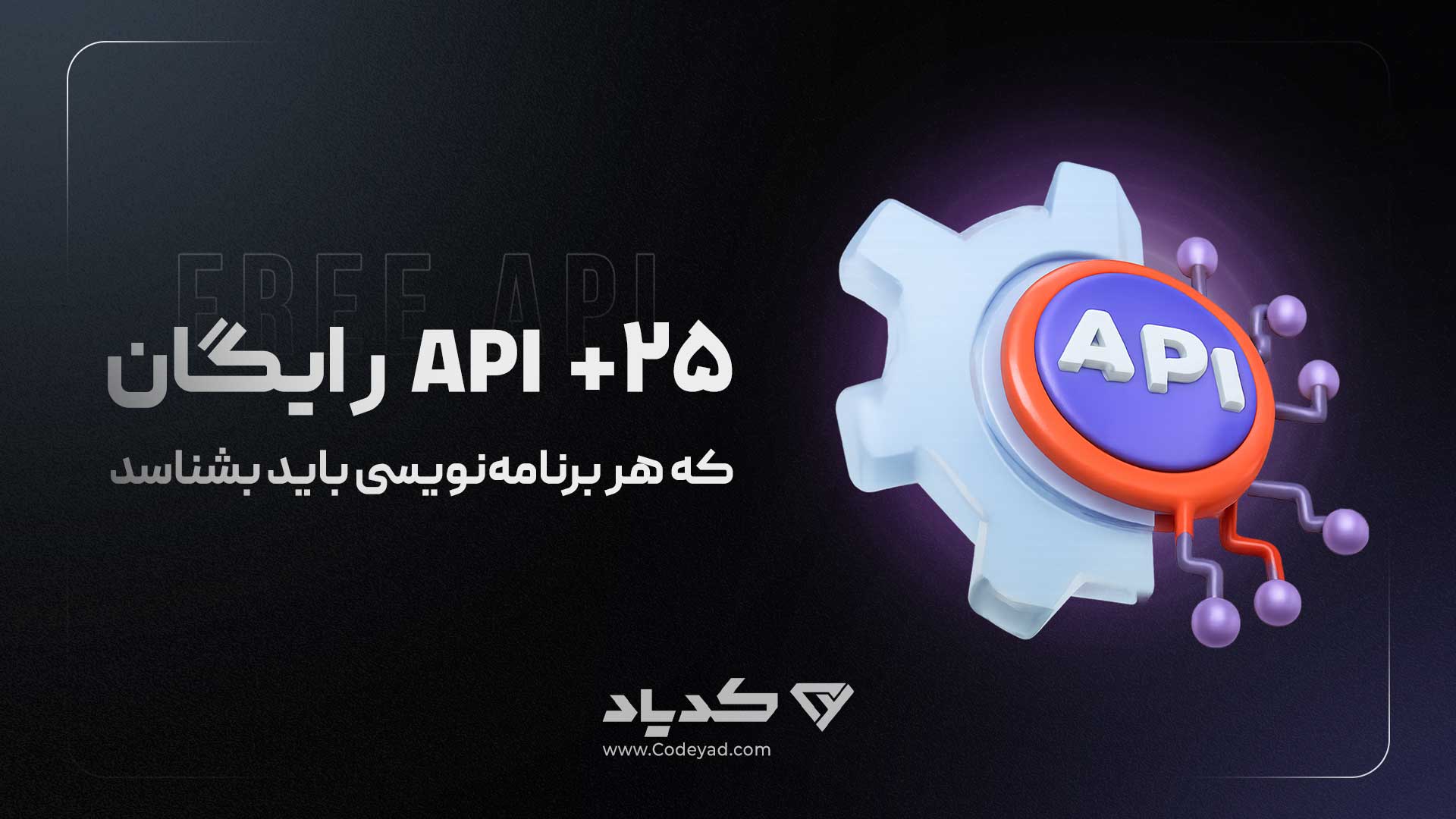 25+ API رایگان که هر برنامه‌نویسی باید بشناسد