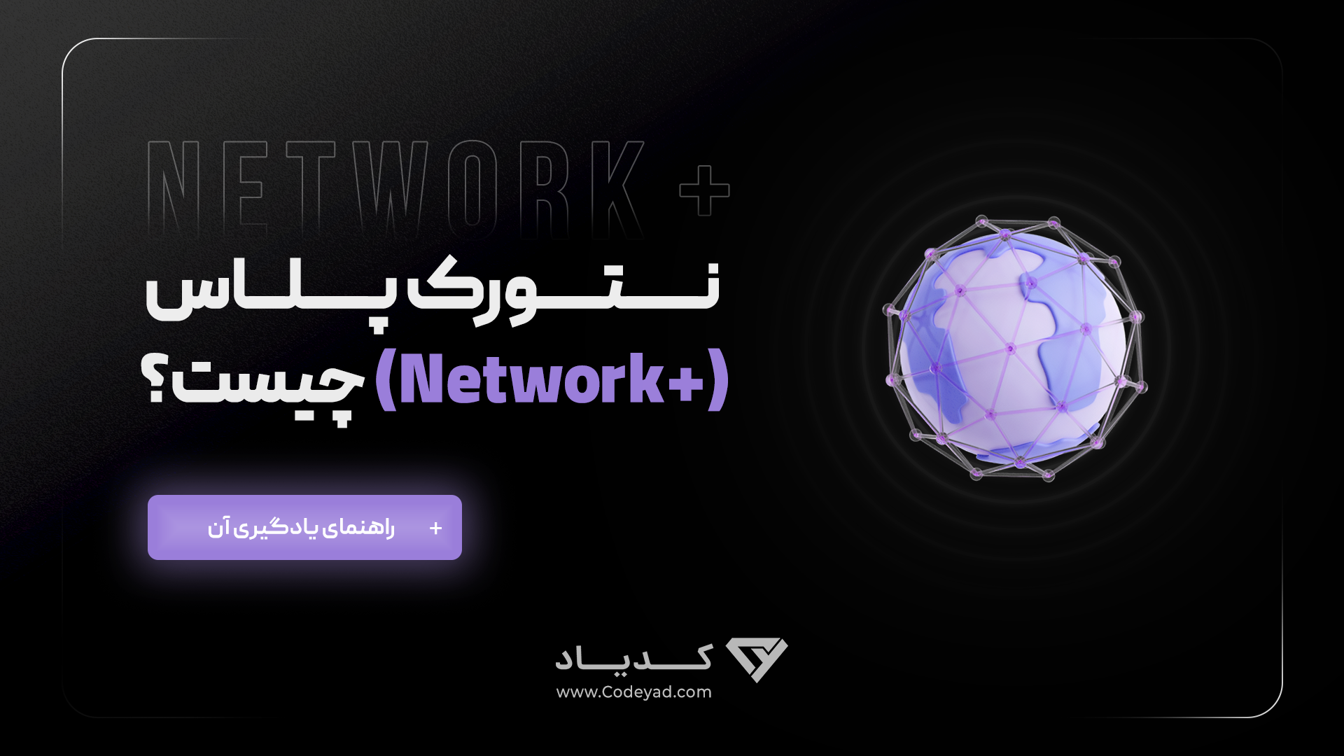 نتورک پلاس (+Network) چیست؟ + راهنمای یادگیری آن