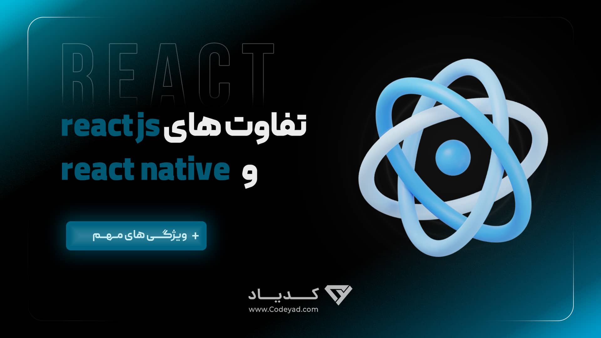 تفاوت های ری اکت جی اس (React Js) و ری اکت نیتیو (React Native)