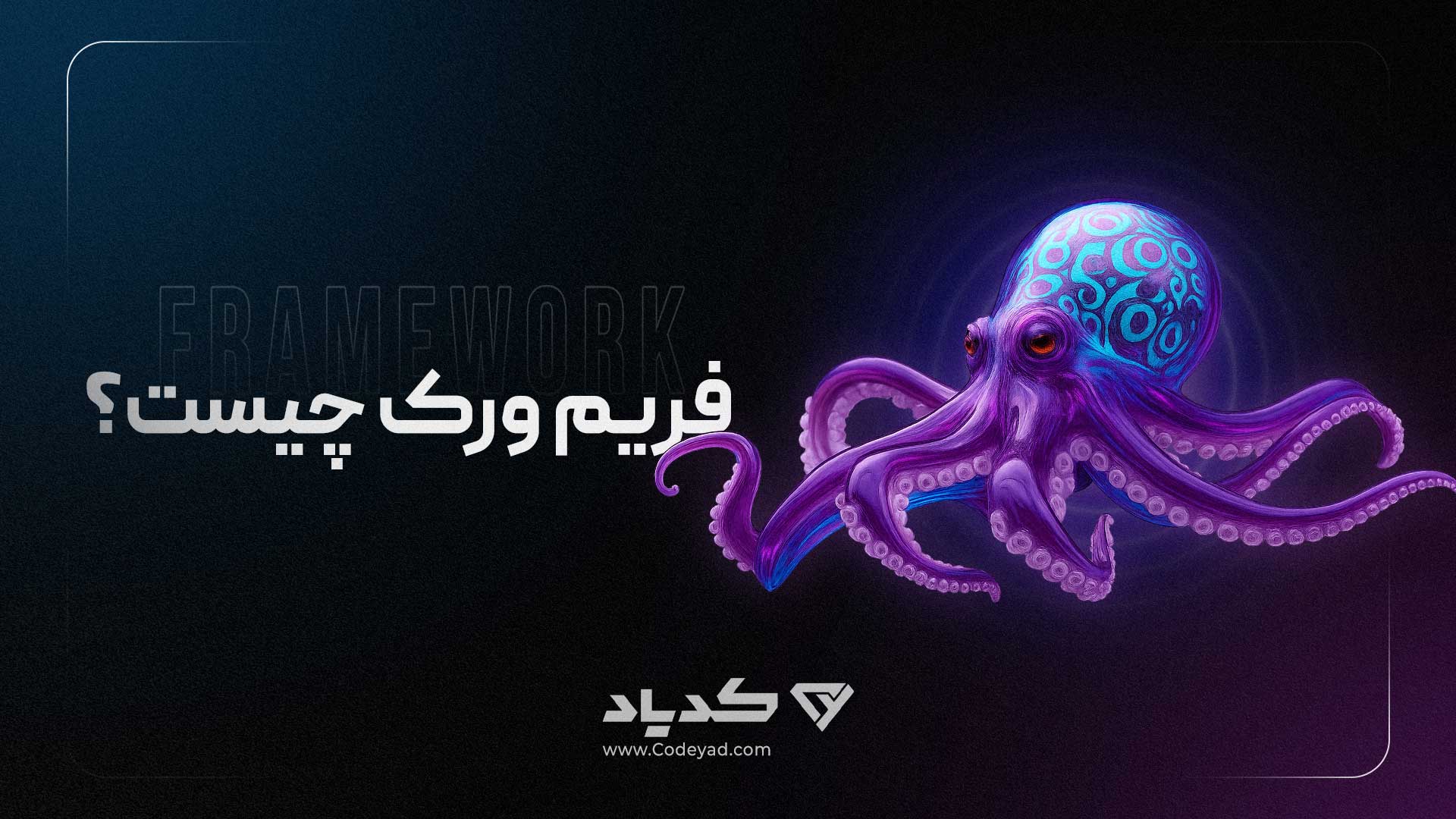 فریم‌ورک چیست؟
