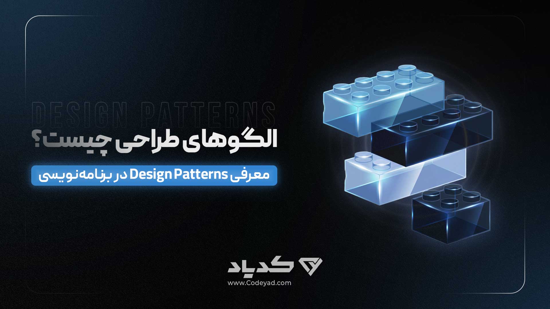 الگوهای طراحی چیست؟ معرفی Design Patterns در برنامه‌نویسی
