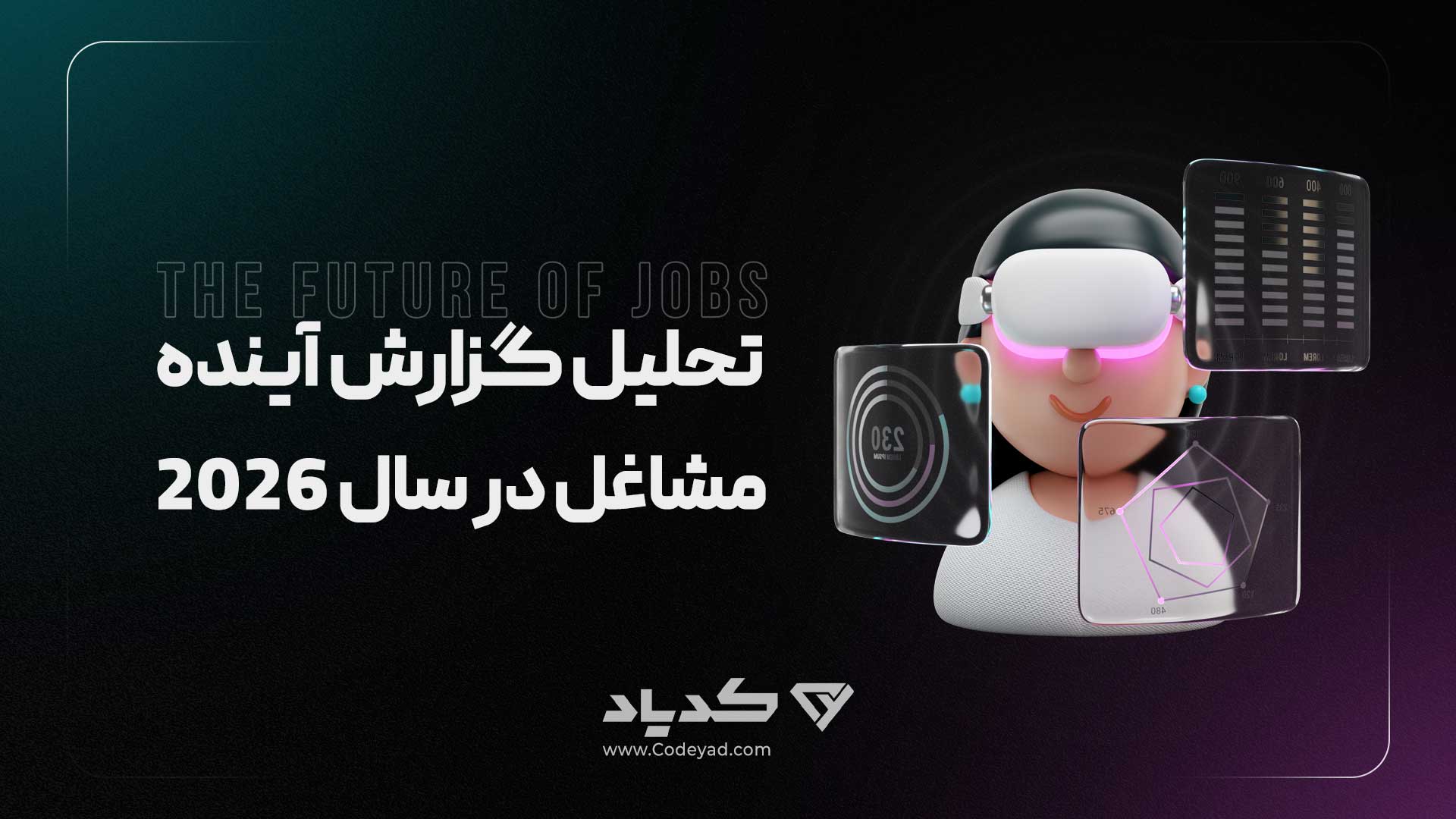 تحلیل گزارش آینده مشاغل در سال 2026