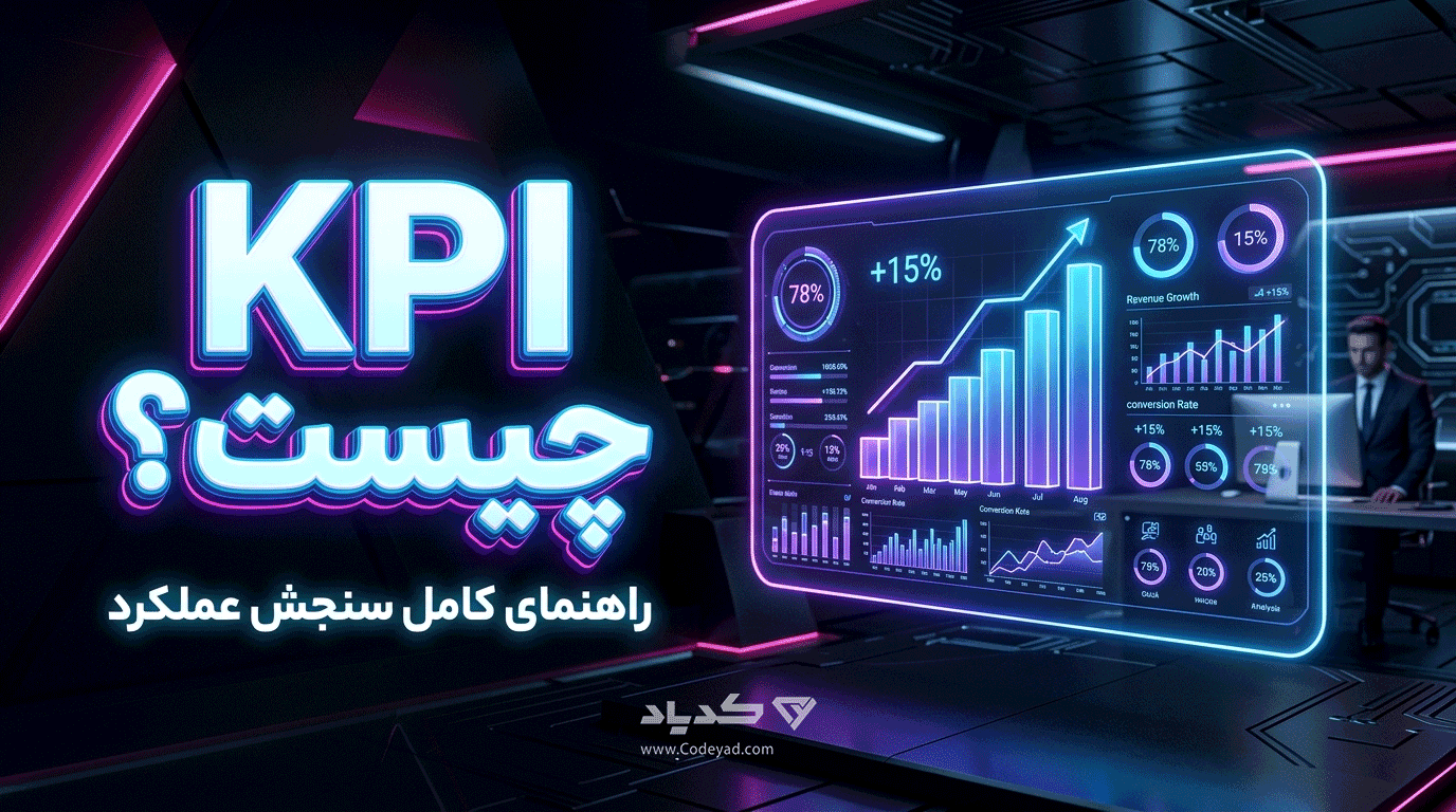 شاخص کلیدی عملکرد (KPI) چیست؟ راهنمای کامل برای سنجش عملکرد