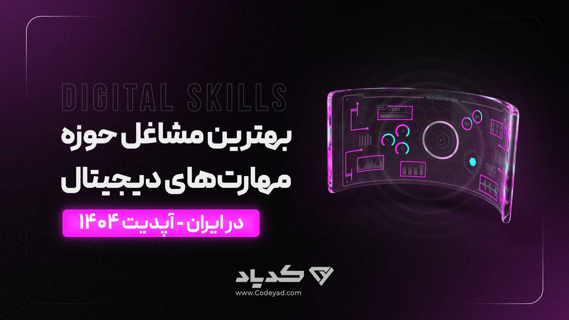 بهترین مشاغل حوزه مهارت‌های دیجیتال در ایران
