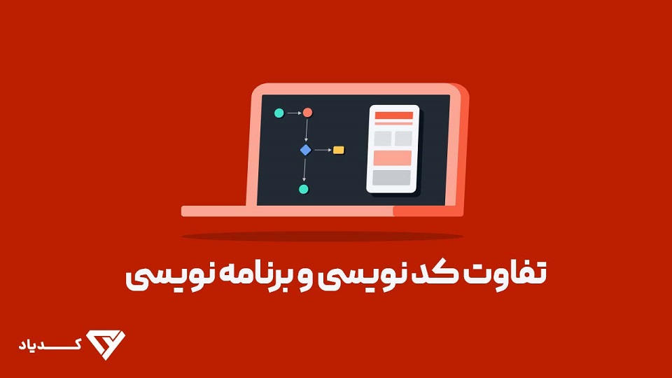 تفاوت برنامه نویسی و کد نویسی چیست؟