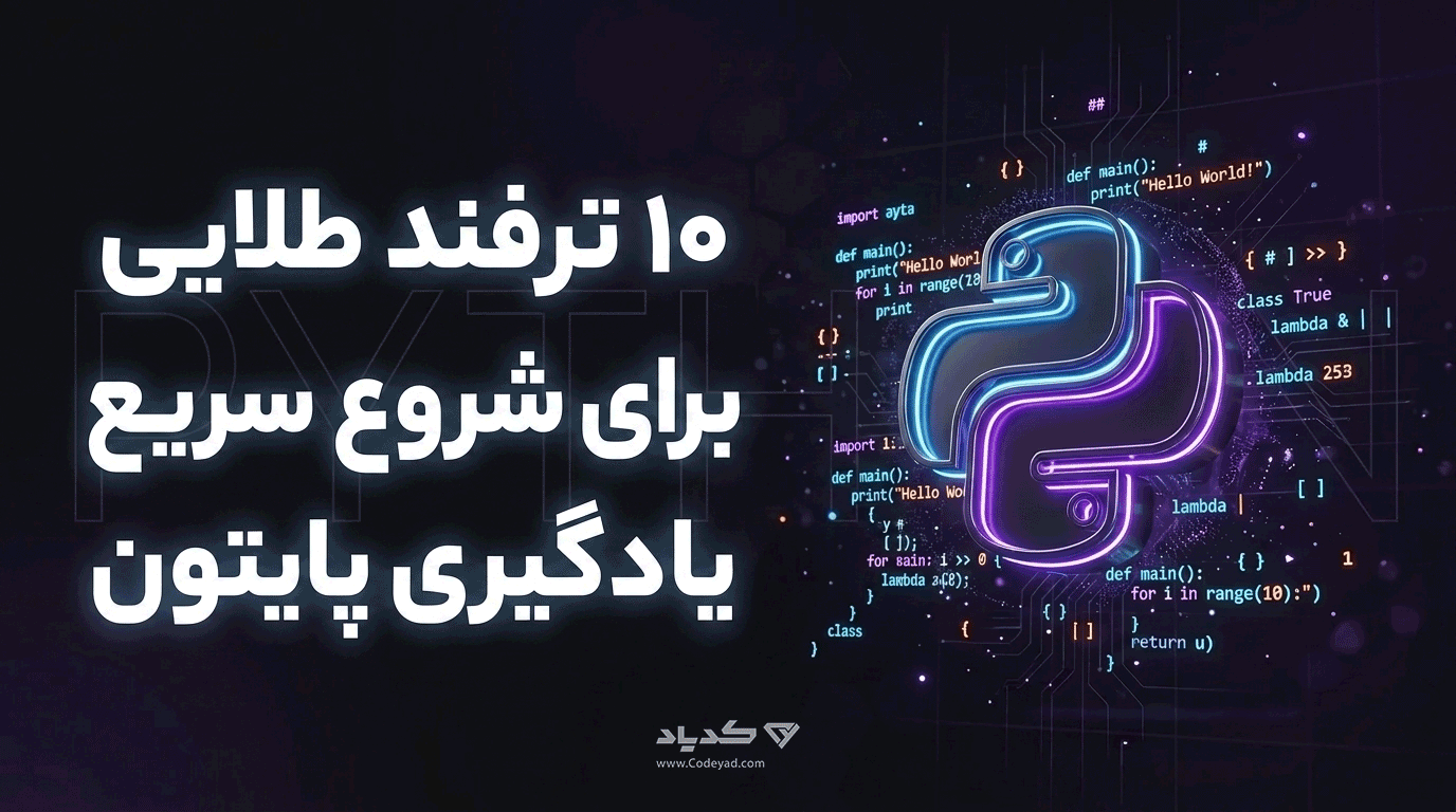 ۱۰ ترفند طلایی برای شروع سریع یادگیری پایتون