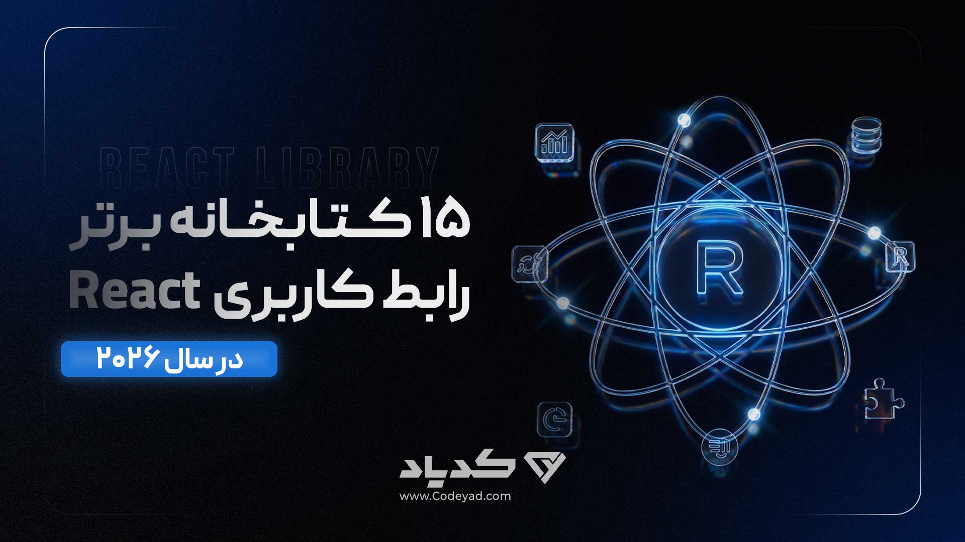 15 کتابخانه برتر رابط کاربری React در سال 2026