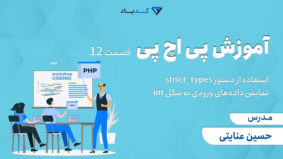  آموزش پی اچ پی-قسمت دوازدهم