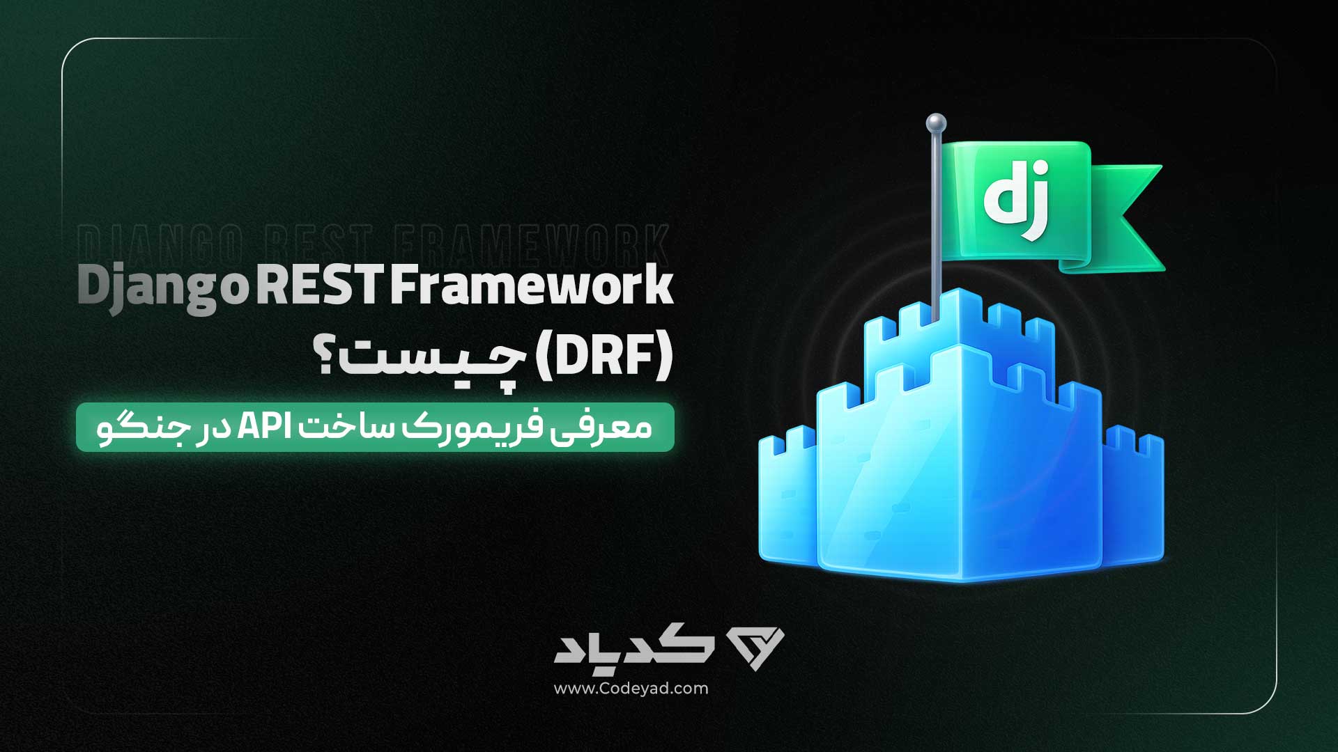 Django REST Framework (DRF) چیست؟ معرفی فریمورک ساخت API در جنگو