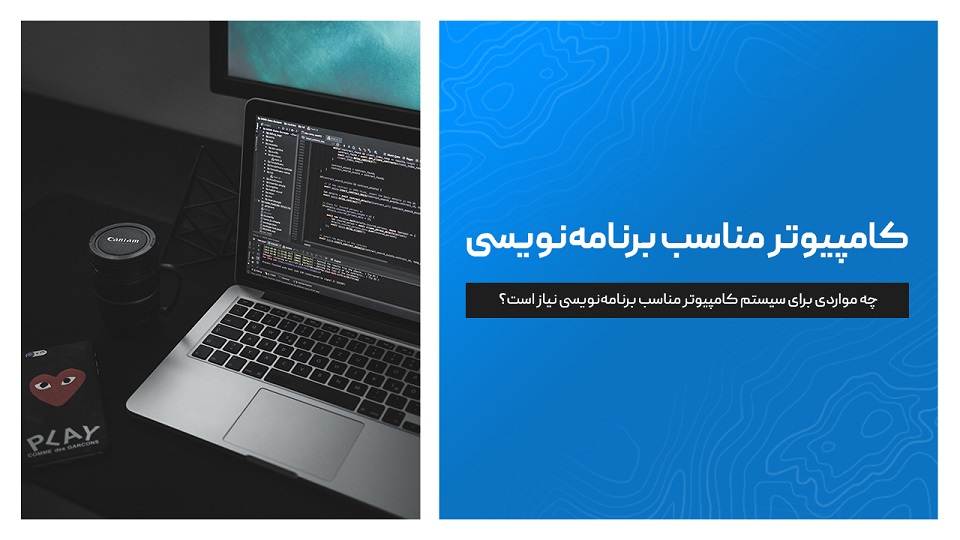 سیستم کامپیوتر مناسب برنامه نویسی 
