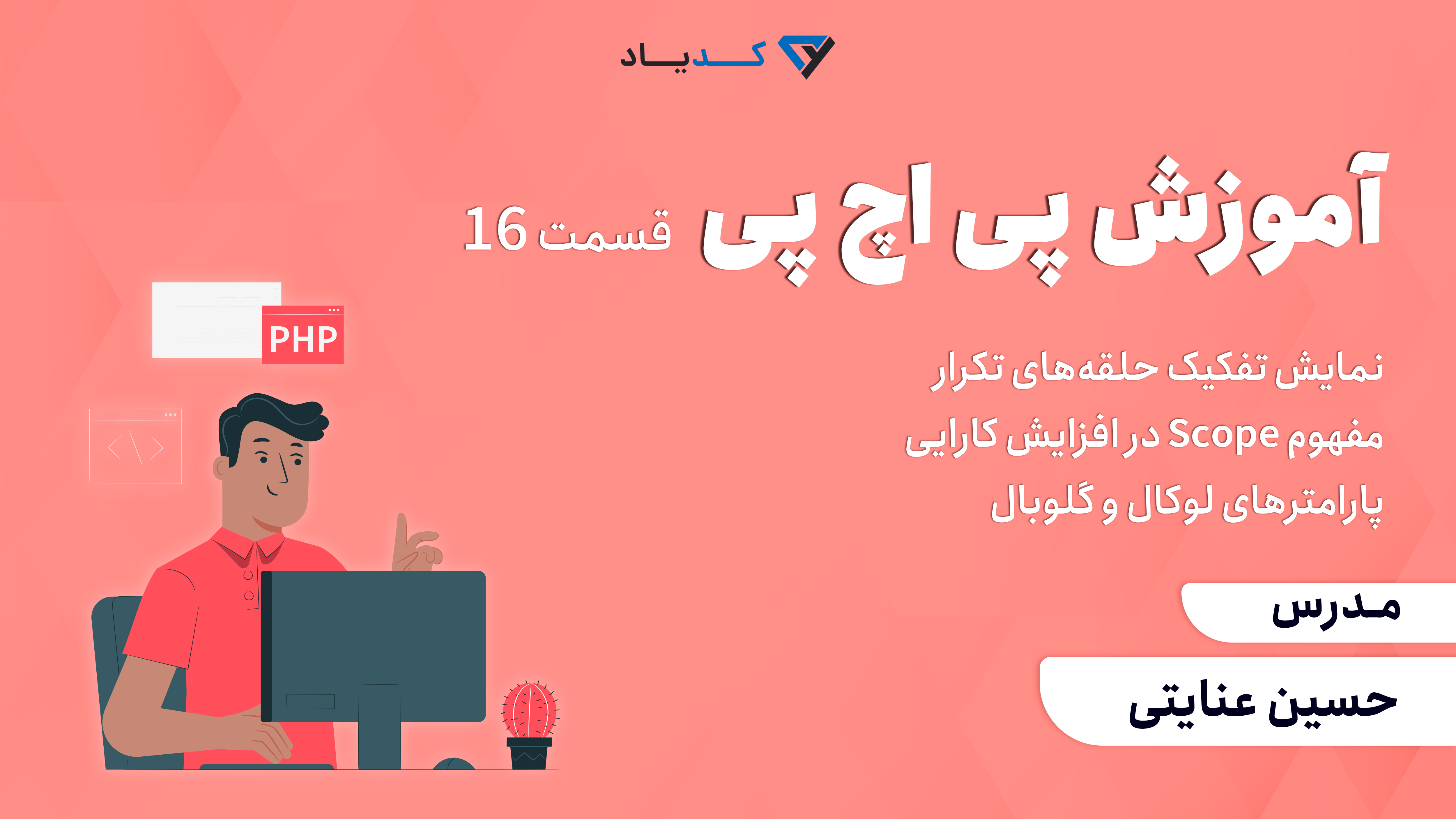  آموزش پی اچ پی-قسمت 16