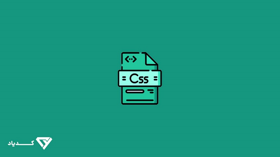 css چیست و چه کاربردی دارد؟