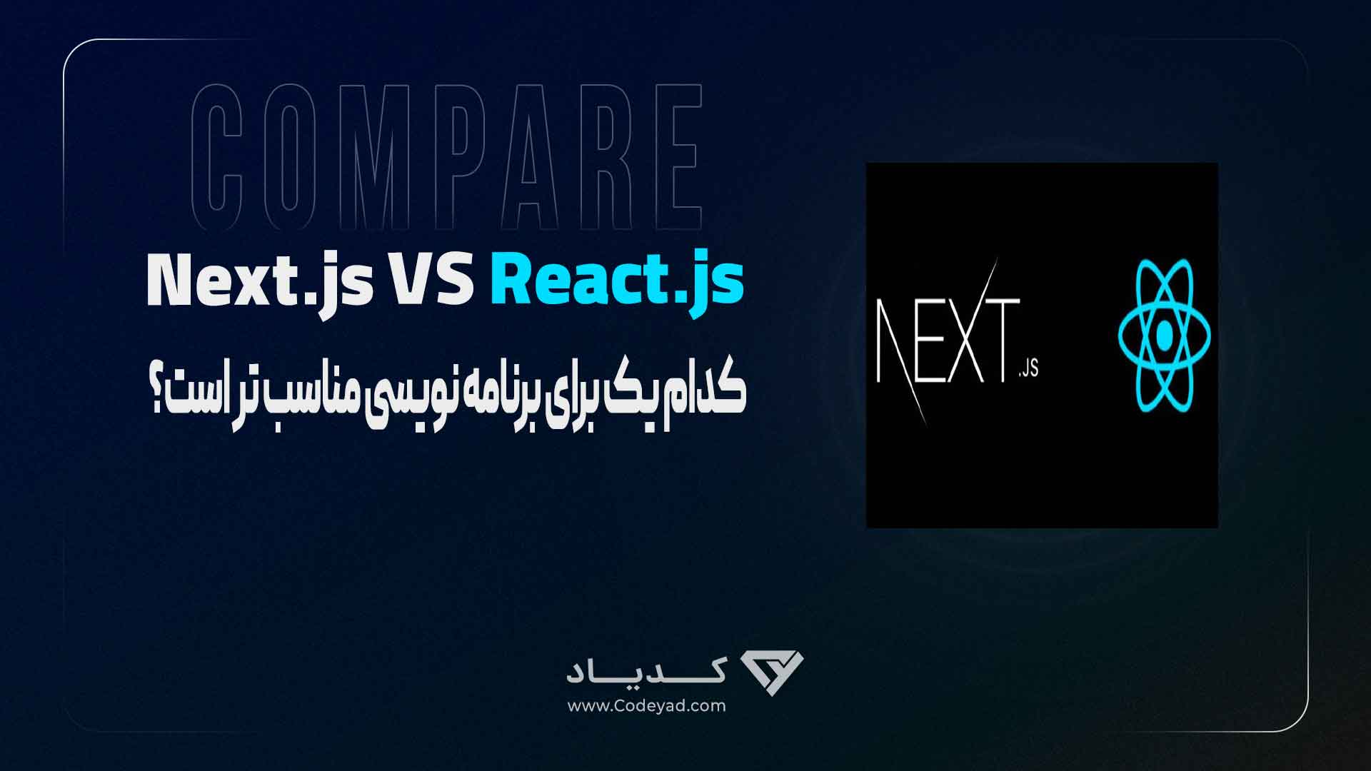 فریمورک Next.js بهتر است یا کتابخانه React؟ + مقایسه