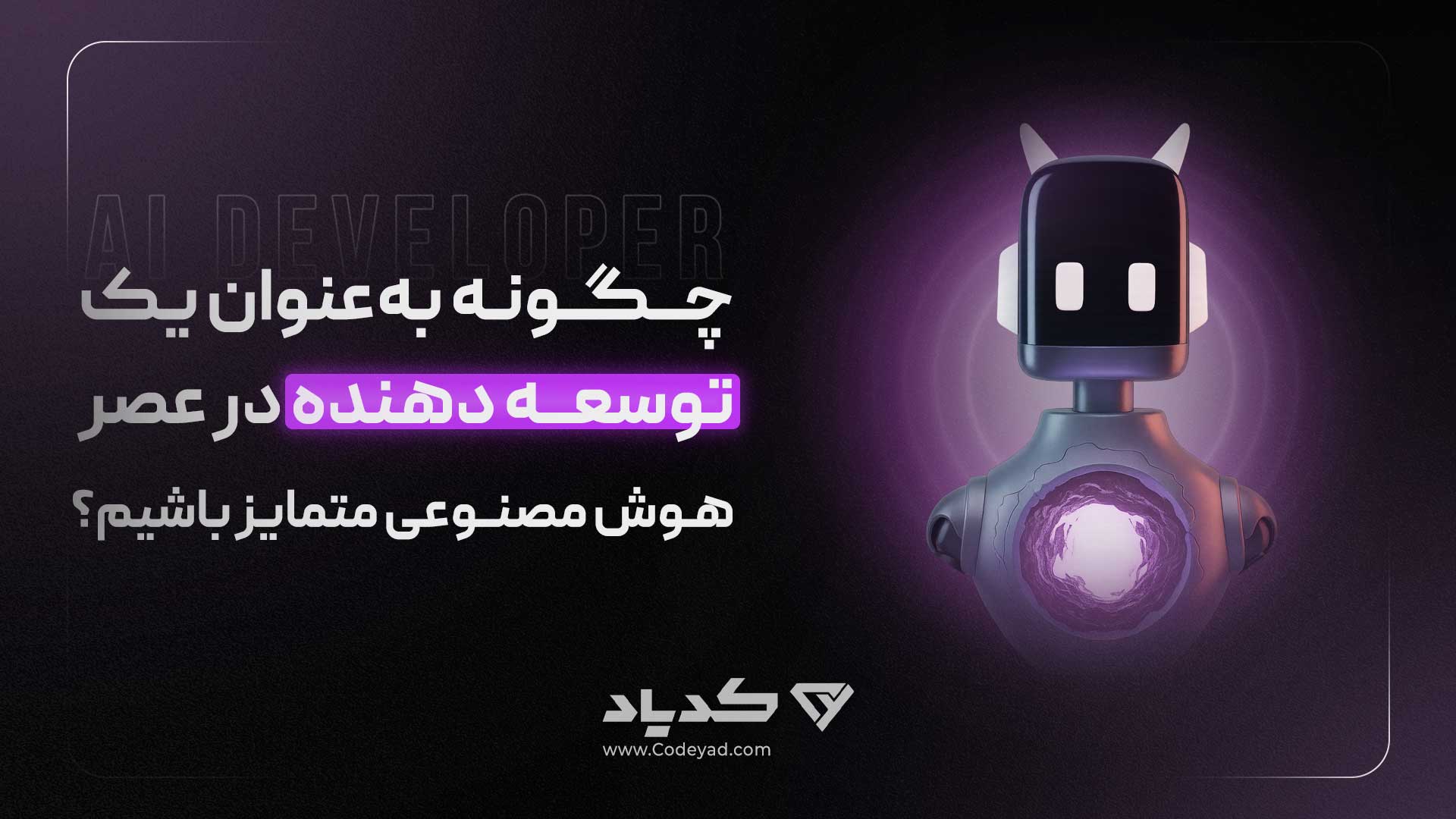 چگونه به‌عنوان یک توسعه‌دهنده در عصر هوش مصنوعی متمایز باشیم؟