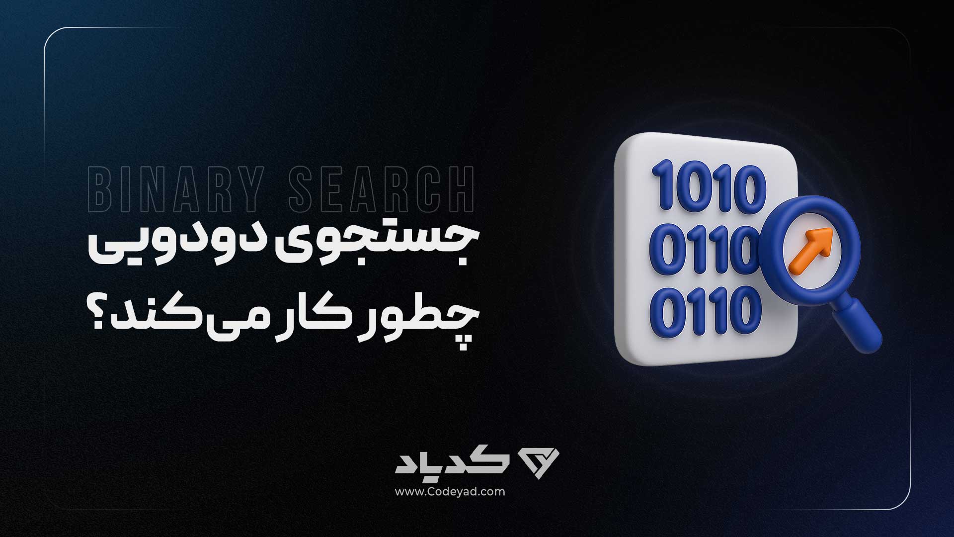 جستجوی دودویی (Binary Search) چطور کار می‌کند؟