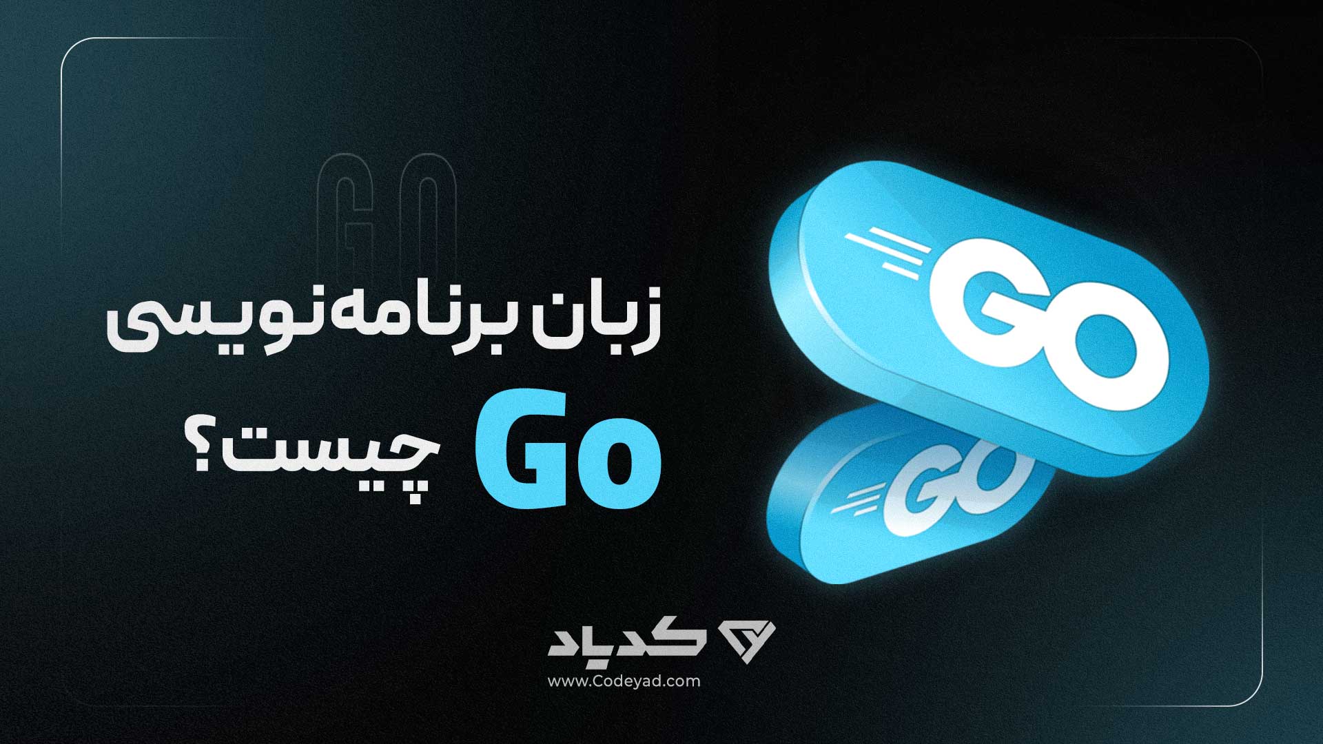 زبان برنامه‌نویسی Go چیست؟