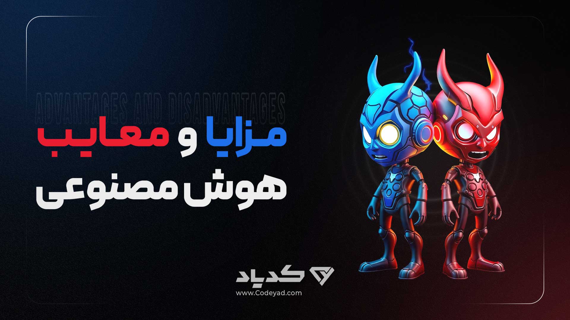 مزایا و معایب هوش مصنوعی