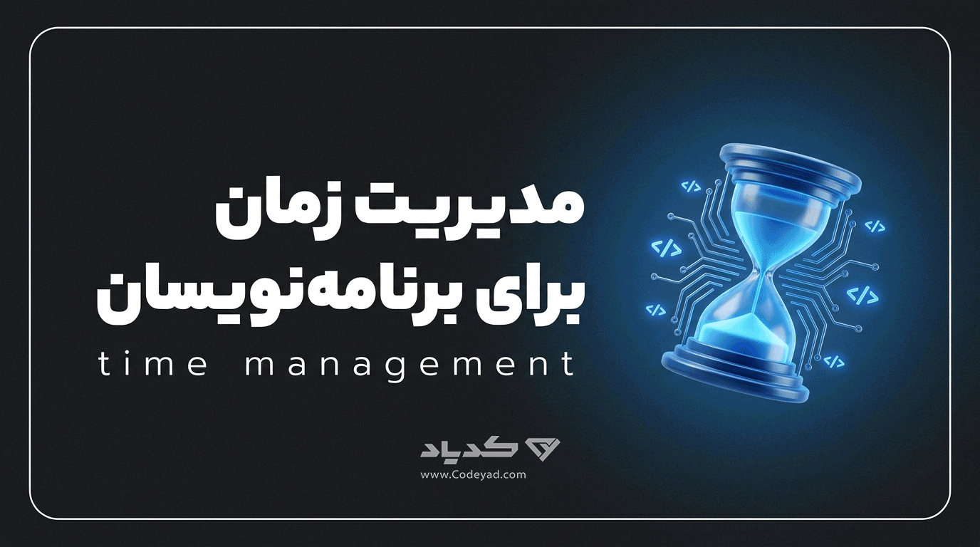مدیریت زمان برای برنامه‌نویسان: ۱۲ تکنیک کاربردی برای افزایش