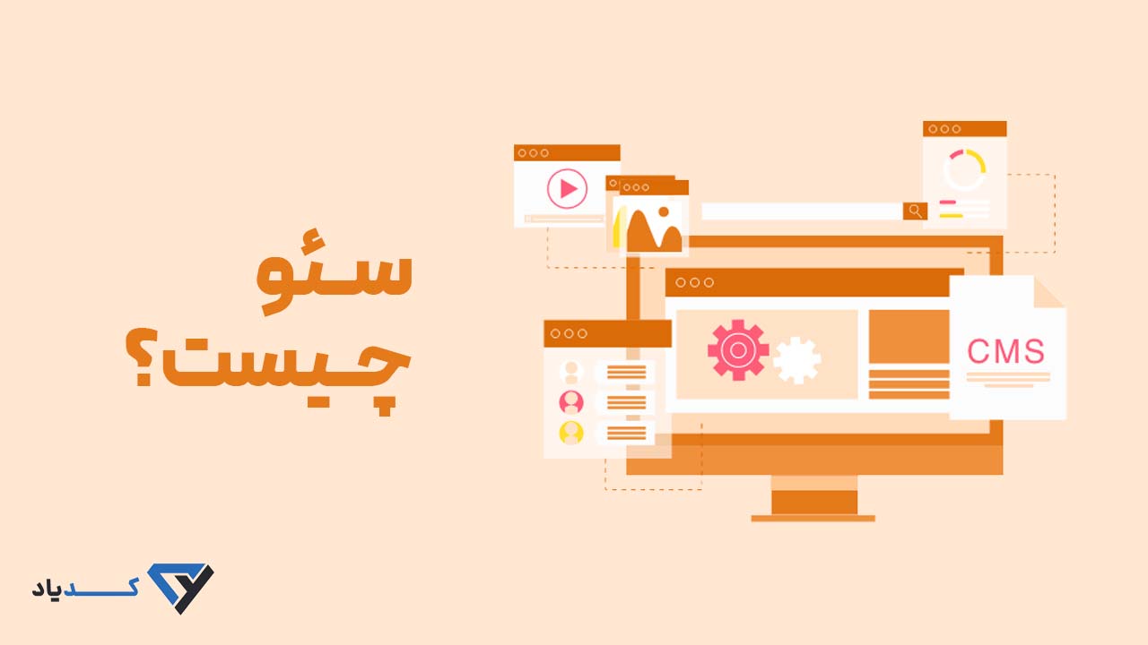 سئو seo چیست؟