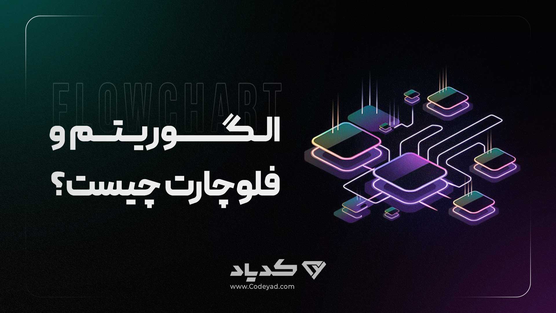 الگوریتم و فلوچارت چیست؟