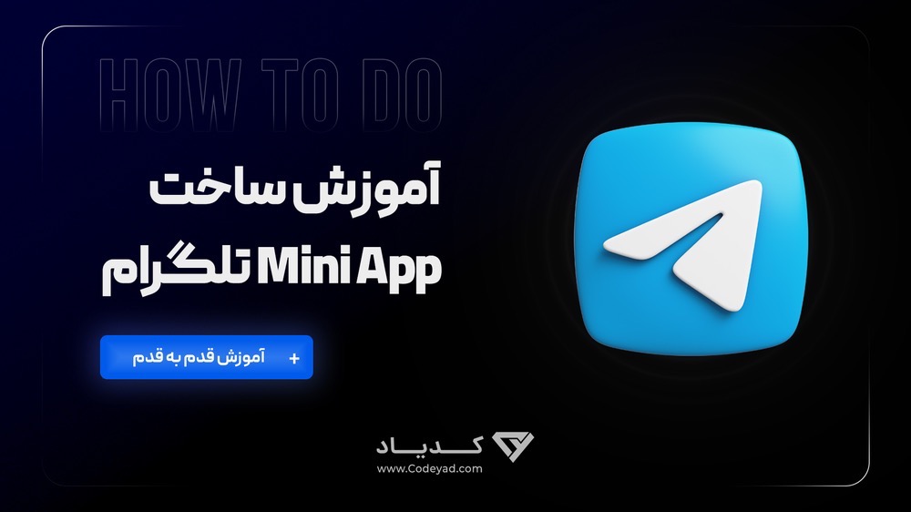 آموزش ساخت Mini App تلگرام + آموزش قدم به قدم