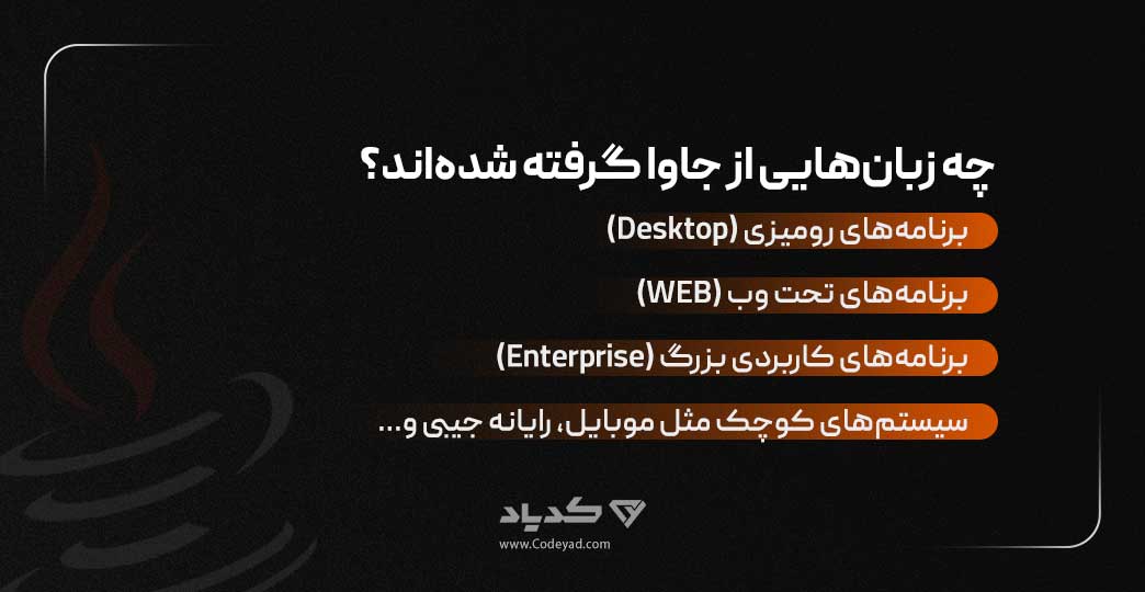 زبان هایی که از جاوا گرفته شدند