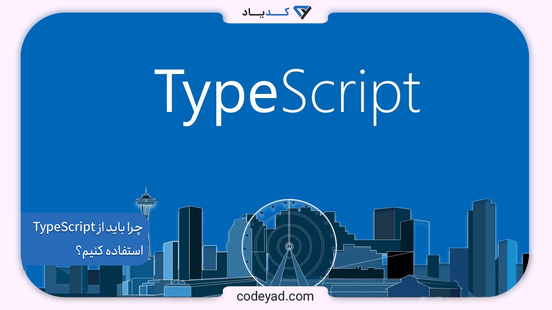 چرا باید از TypeScript استفاده کنیم؟