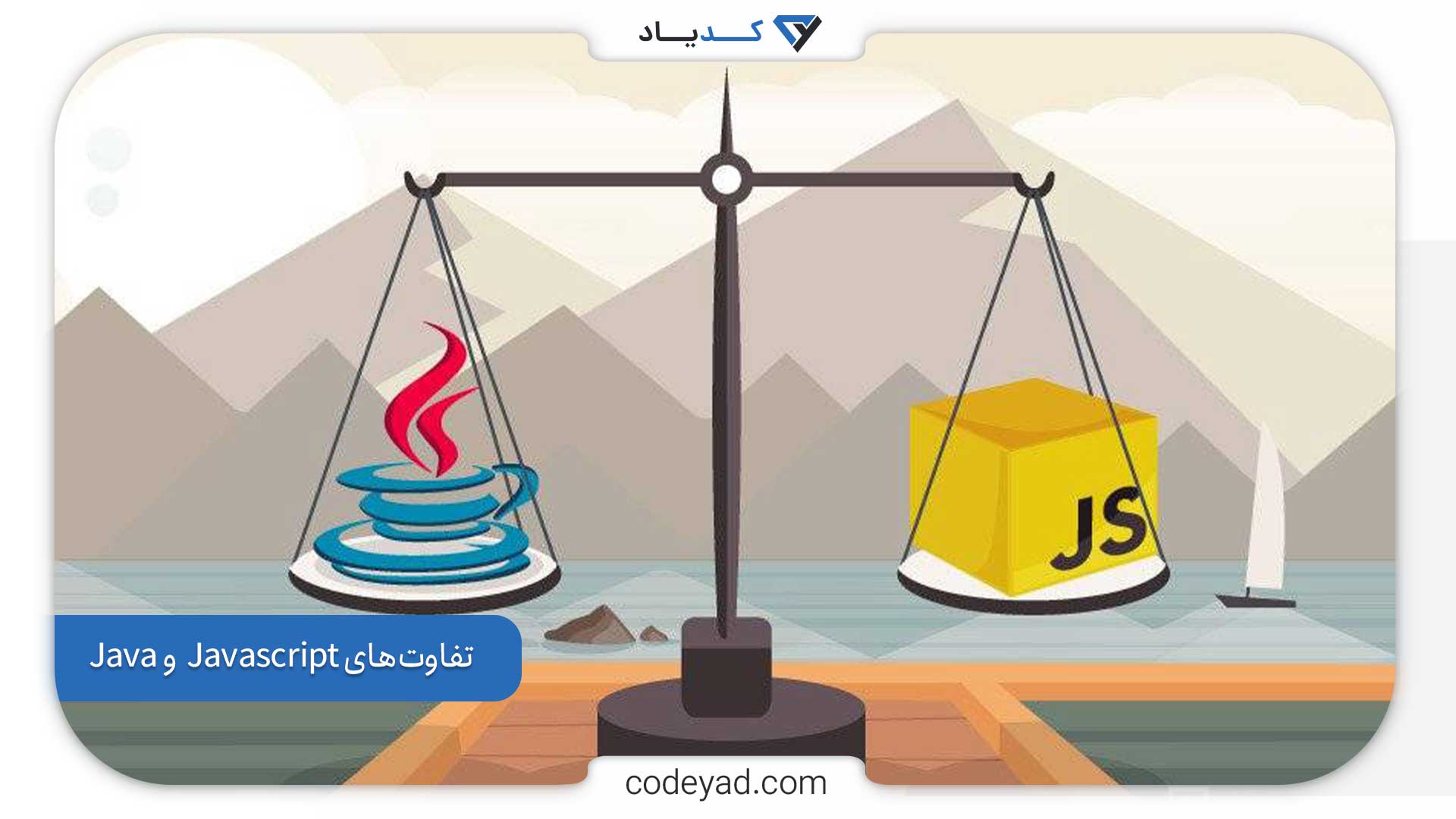 تفاوت‌های Javascript  و Java