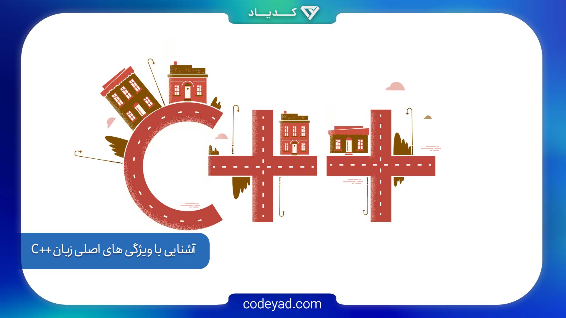 آموزش رایگان برنامه نویسی ++C سی پلاس پلاس