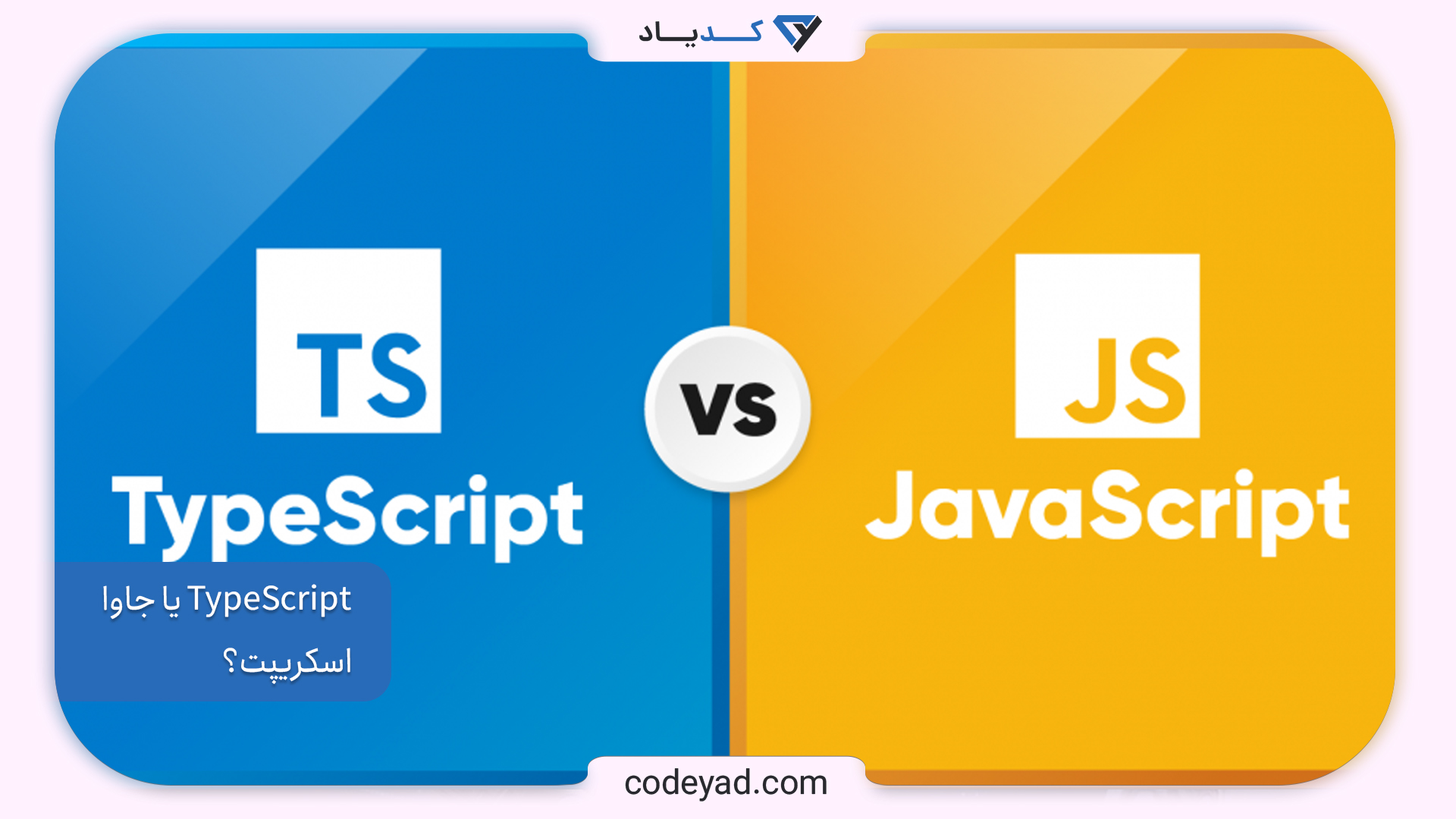 TypeScript یا جاوا اسکریپت؟