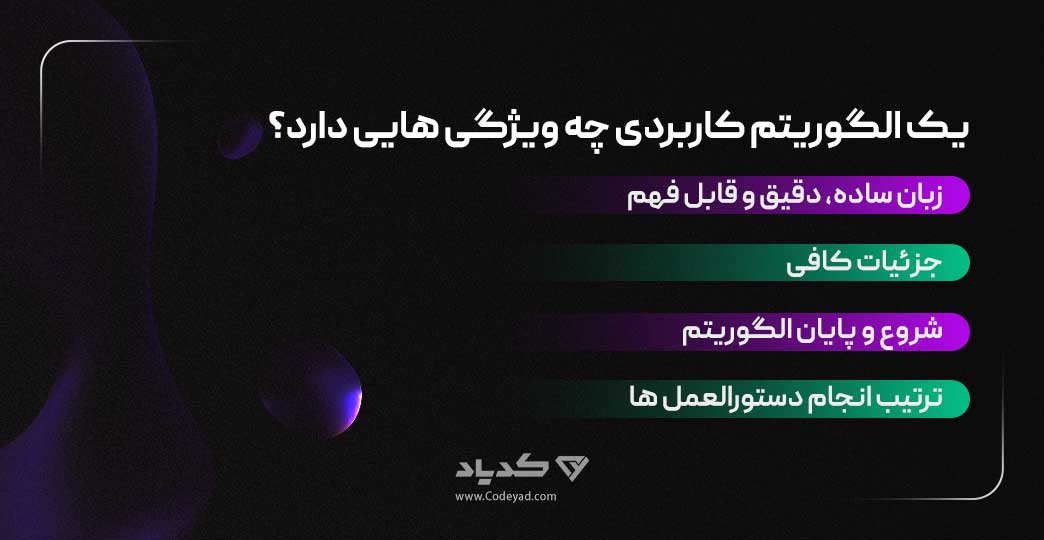 ویژگی های کاربردی الگوریتم