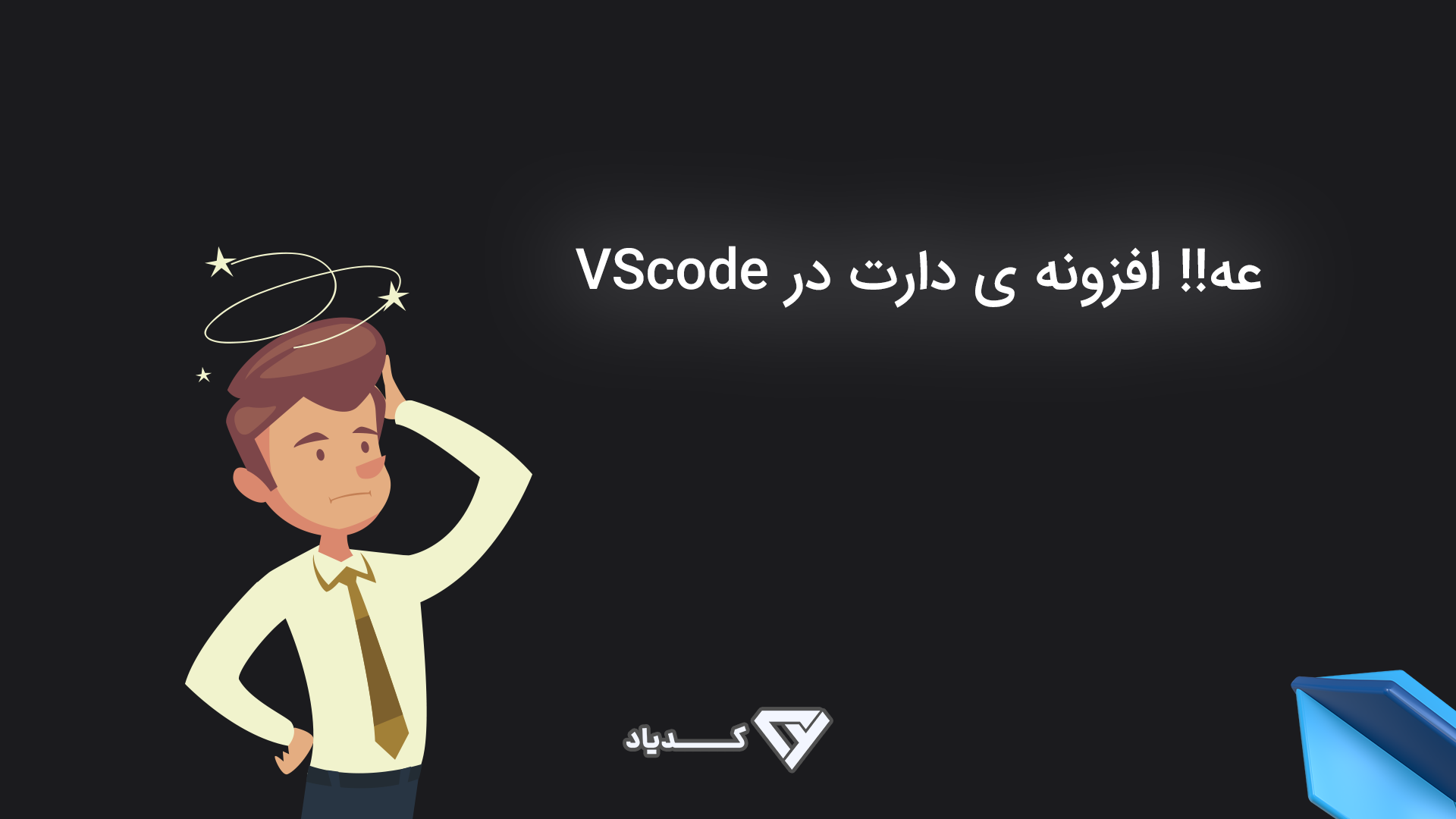 فعال سازی روی VScode