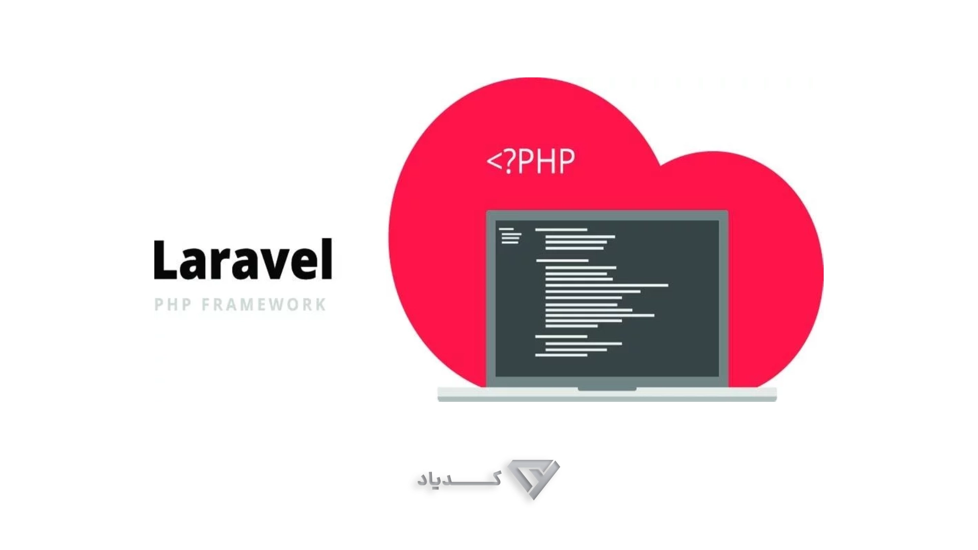 معرفی فریم‌ ورک Laravel