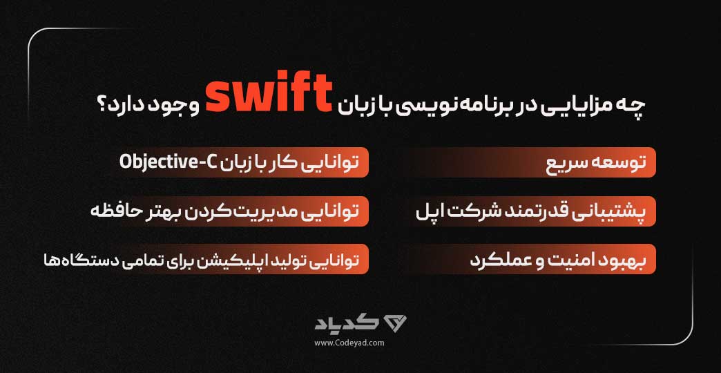 چه مزایایی در برنامه‌نویسی با زبان swift وجود دارد؟