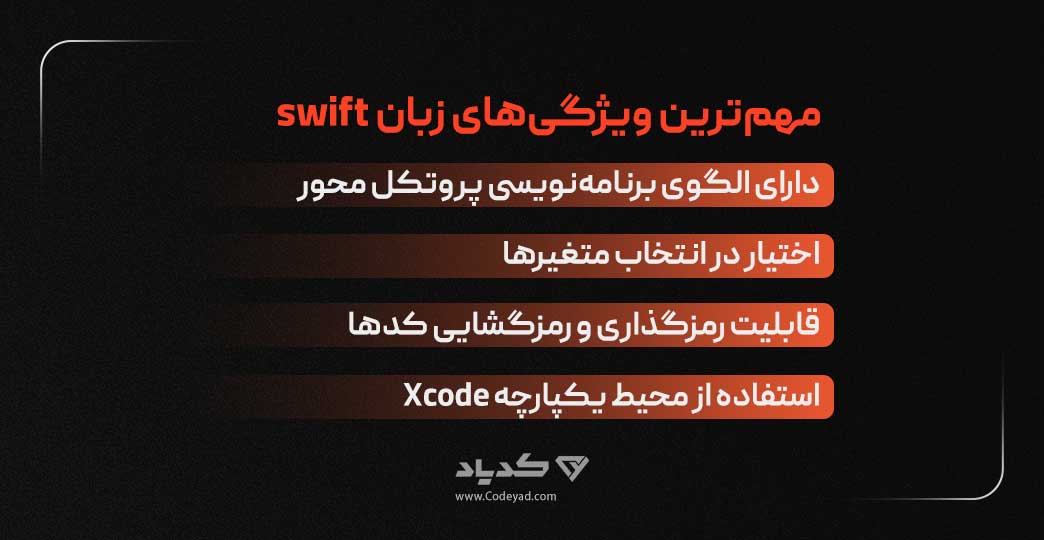 مهم‌ترین ویژگی‌هایی که زبان swift 