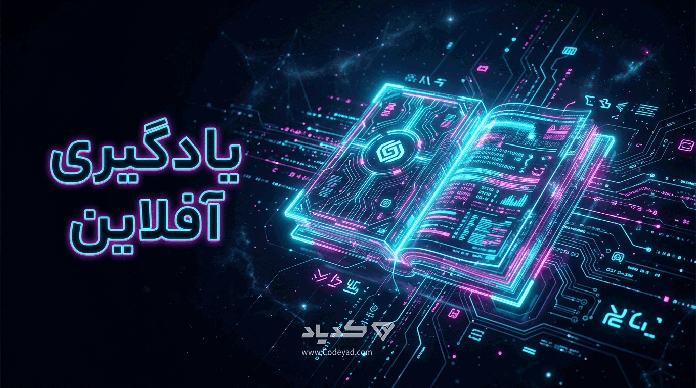 یادگیری آفلاین