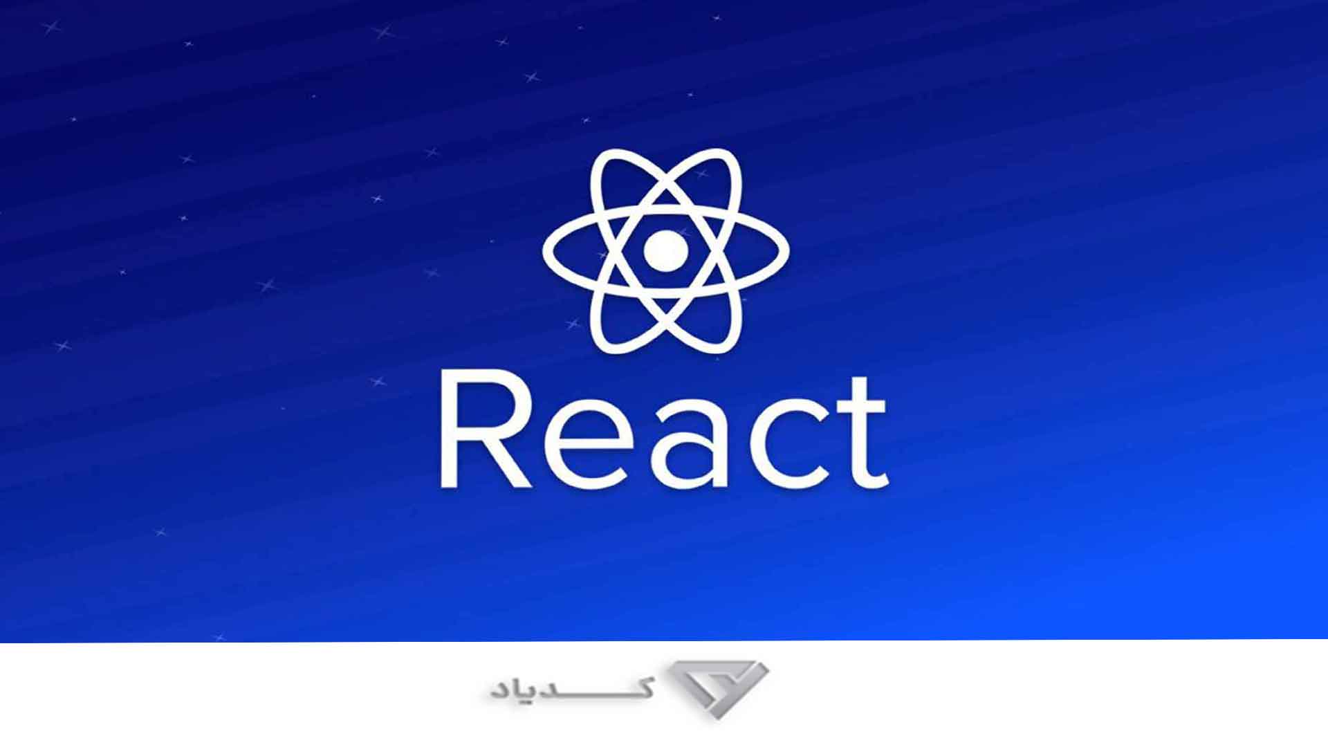 کتابخانه React و ویژگی های Reactjs (ری اکت جی اس)