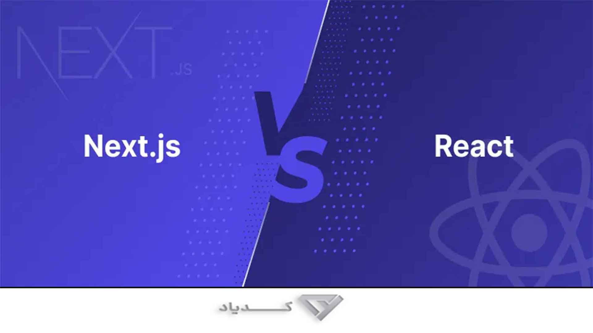 Next.js بهتر است یا React.js؟