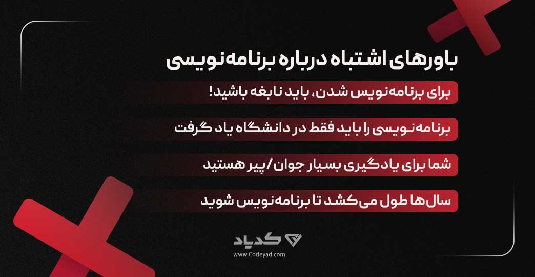 باور های اشتباه در مورد برنامه نویسی