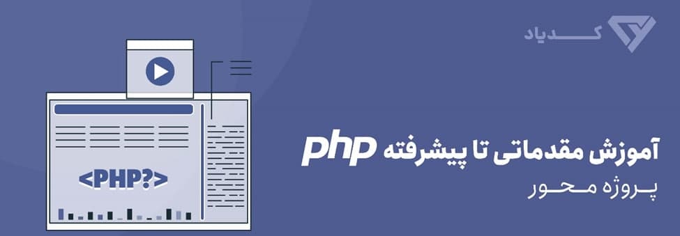 دوره‌های پروژه محور برنامه‌نویسی php در سایت کدیاد