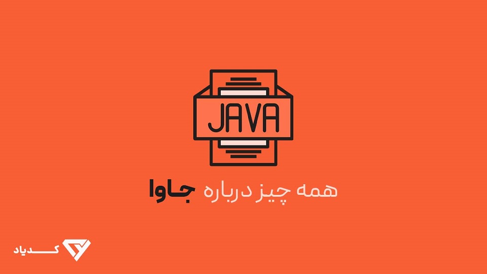 همه چیز درباره زبان برنامه نویسی جاوا