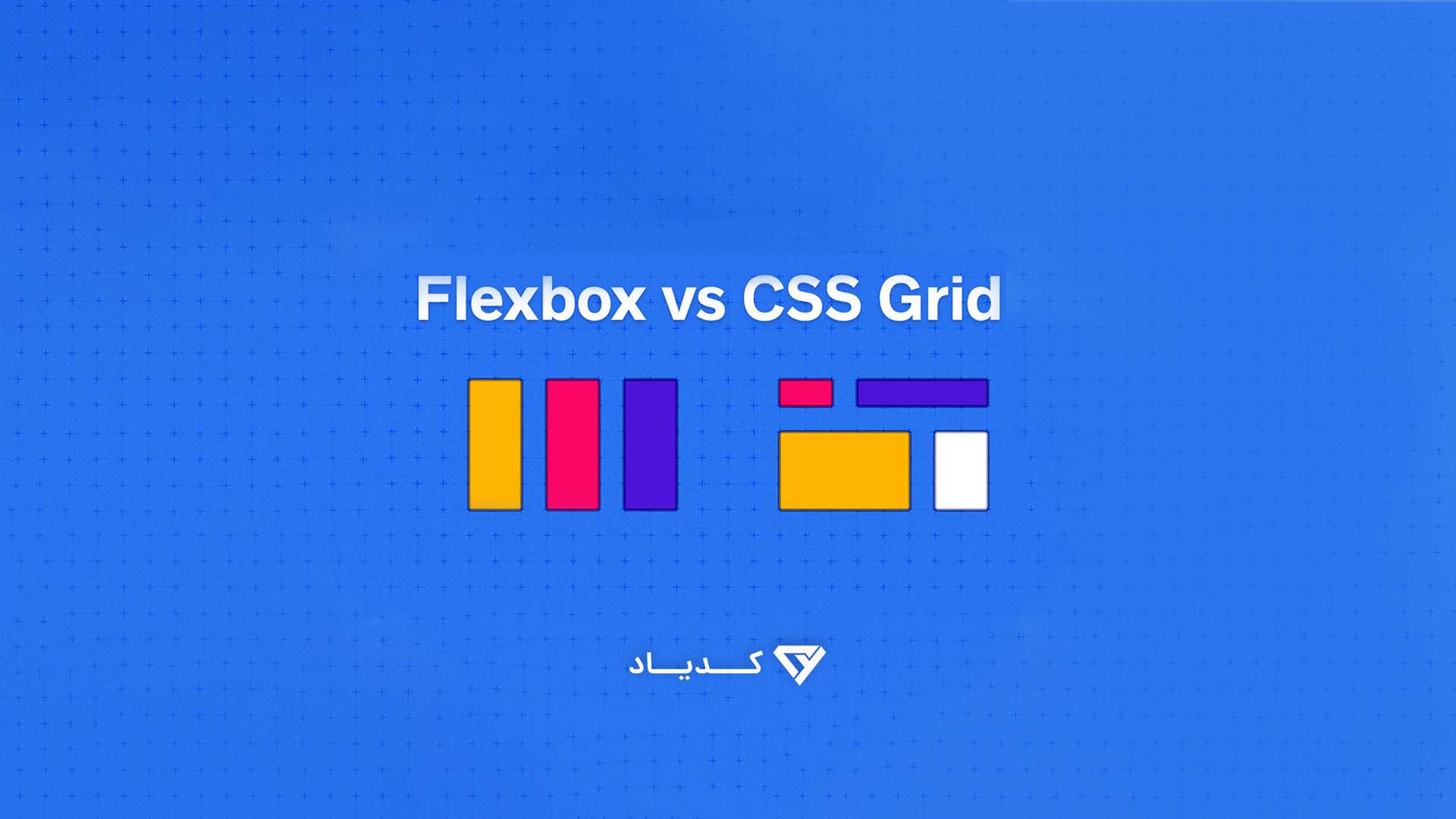 مقایسه یادگیری FlexBox و css grid برای برنامه نویسان وب!