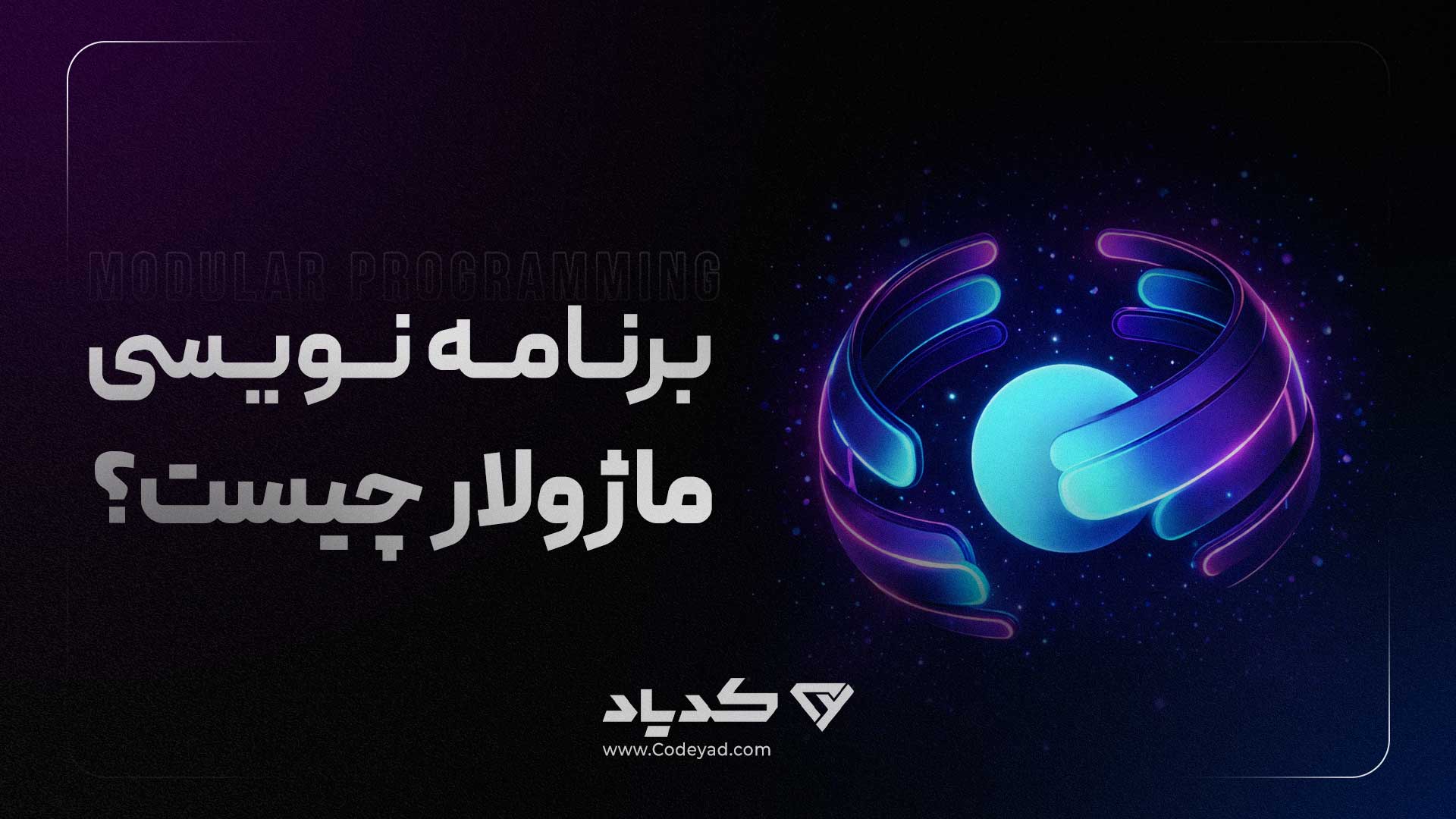 برنامه نویسی ماژولار چیست؟