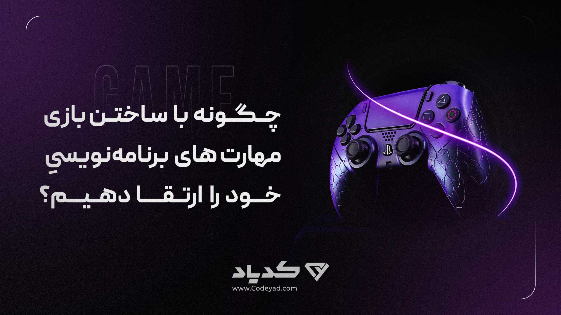 چگونه با ساختن بازی مهارت های برنامه نویسی خود را ارتقا دهیم؟