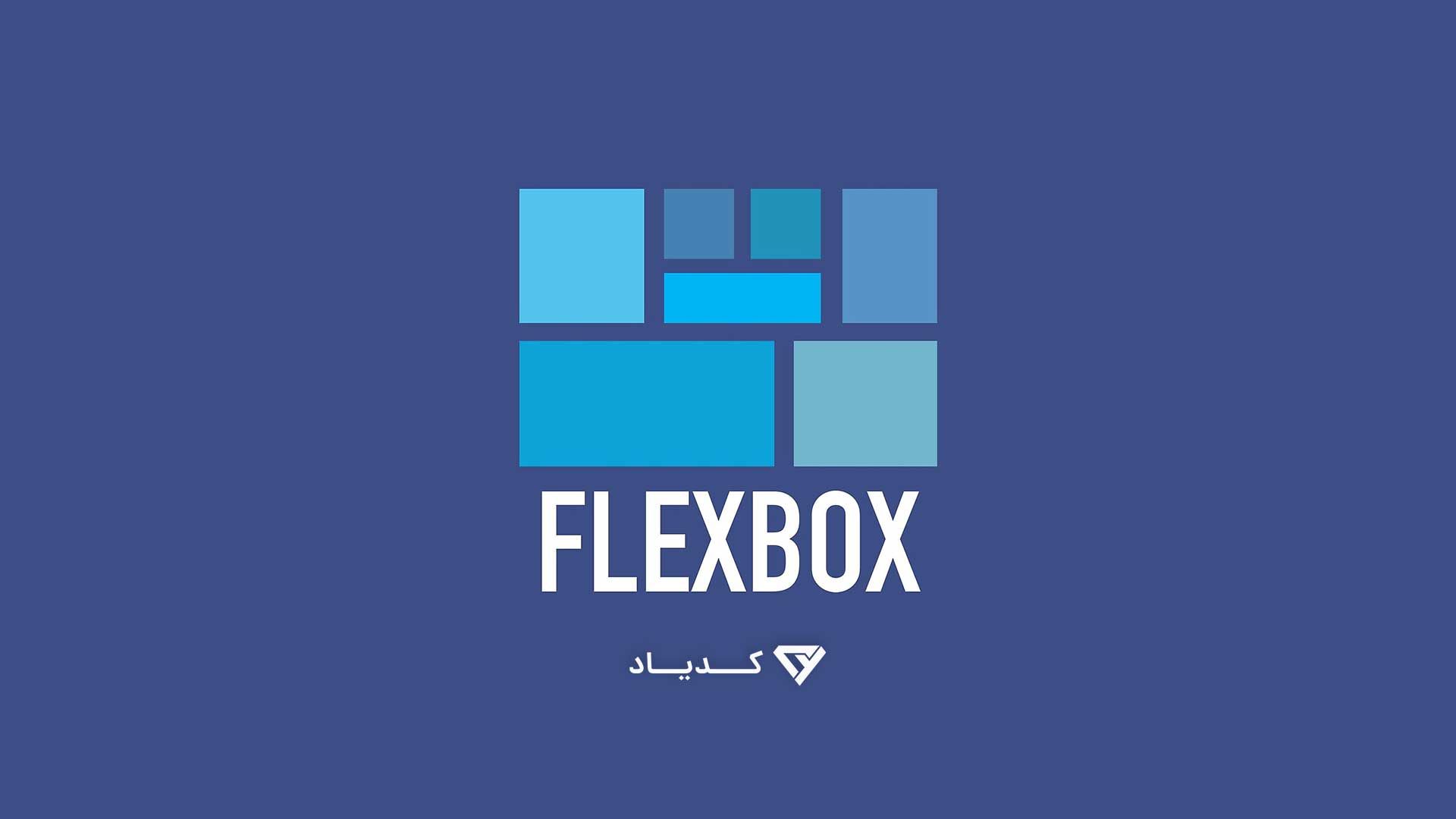 فلکس باکس چیست؟ + کاربردهای یادگیری FlexBox