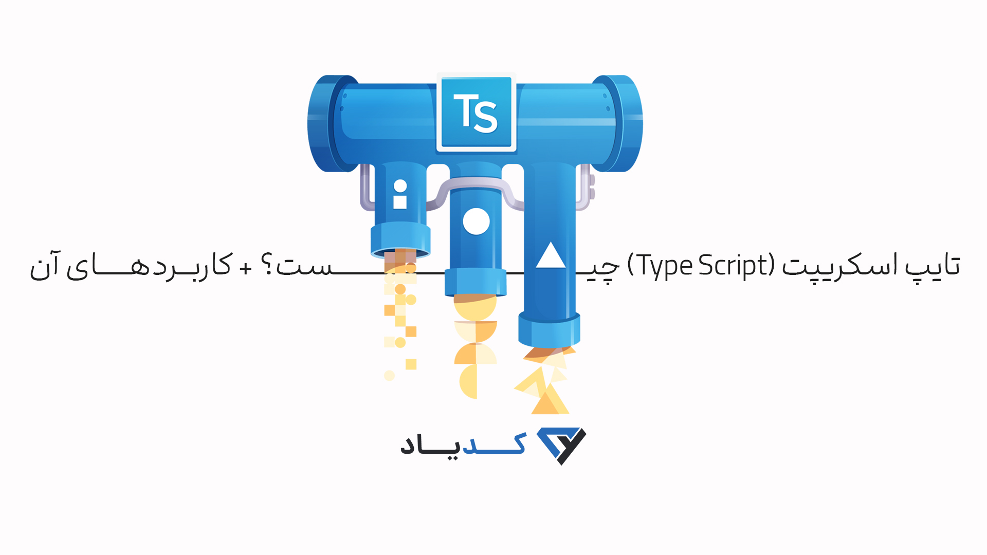 تایپ اسکریپت (Type Script)چیست؟ + کاربردهای آن