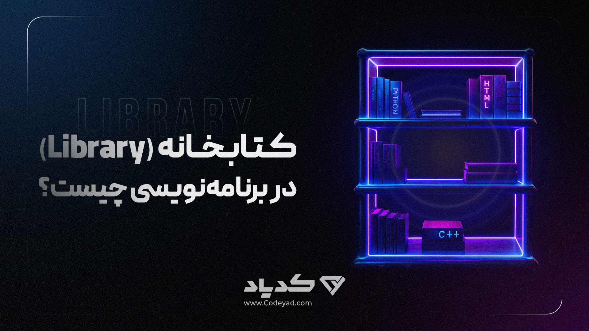 کتابخانه (Library) در برنامه‌نویسی چیست؟