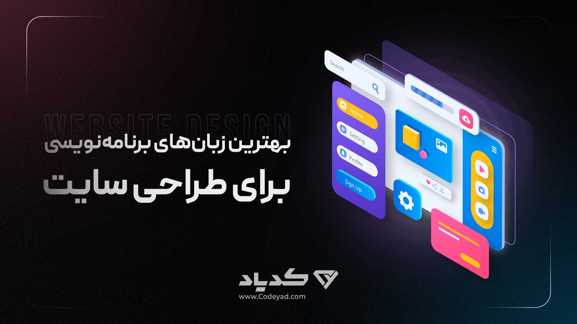 بهترین زبان برنامه نویسی برای طراحی سایت